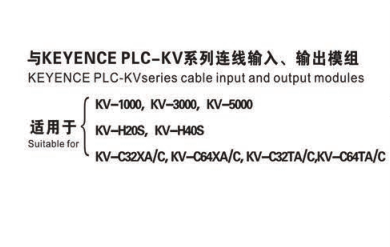 与KEYENCE PLC-KV系列连线输入、输出模组