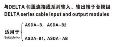 与DELTA伺服连接系列输入、输出端子台模组