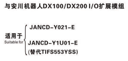 与安川机器人DX100/DX200I/O扩展模组