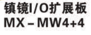 镇镜I/O扩展板MX-MW4+4