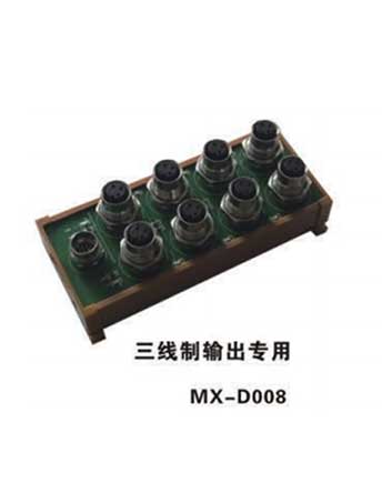 连云港三线制输出专用（MX-D008）