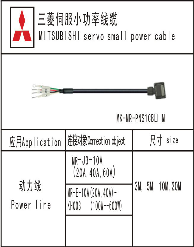 MK-MR-PNS1CBL□M