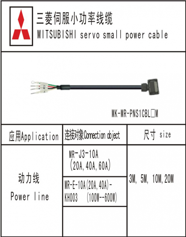 MK-MR-PNS1CBL□M