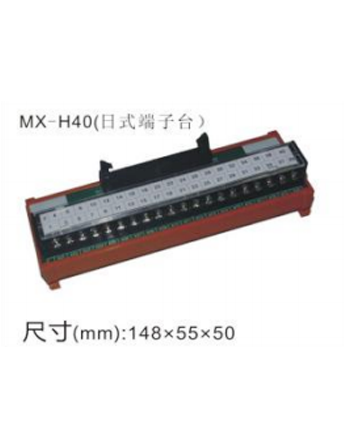 MX-H40(日式端子台)