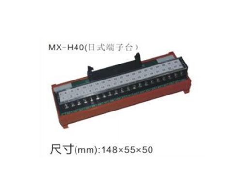 MX-H40(日式端子台)